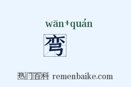 弯跧是什么意思的图片
